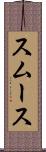 スムース Scroll