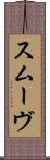 スムーヴ Scroll