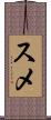 スメ Scroll