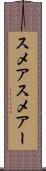 スメア Scroll