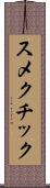 スメクチック Scroll