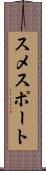 スメスポート Scroll