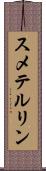スメテルリン Scroll