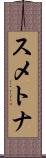 スメトナ Scroll