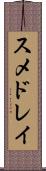 スメドレイ Scroll
