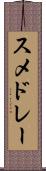 スメドレー Scroll