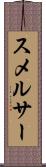 スメルサー Scroll
