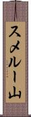 スメルー山 Scroll
