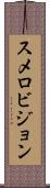 スメロビジョン Scroll