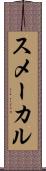 スメーカル Scroll