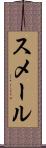 スメール Scroll
