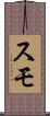 スモ Scroll