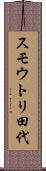 スモウトリ田代 Scroll