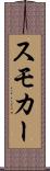 スモカー Scroll