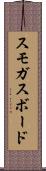 スモガスボード Scroll