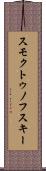 スモクトゥノフスキー Scroll