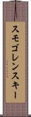 スモゴレンスキー Scroll