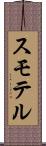 スモテル Scroll