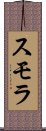 スモラ Scroll
