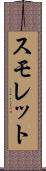 スモレット Scroll
