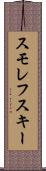 スモレフスキー Scroll