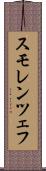 スモレンツェフ Scroll
