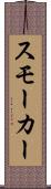 スモーカー Scroll