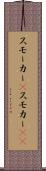 スモーカー(P) Scroll