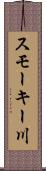 スモーキー川 Scroll