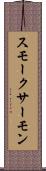 スモーク・サーモン Scroll