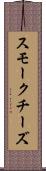 スモークチーズ Scroll