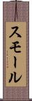 スモール Scroll