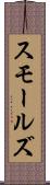 スモールズ Scroll