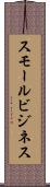 スモール・ビジネス Scroll
