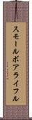 スモール・ボア・ライフル Scroll