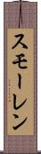 スモーレン Scroll