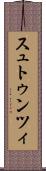 スュトゥンツィ Scroll