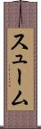 スューム Scroll