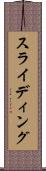 スライディング Scroll