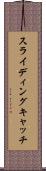 スライディングキャッチ Scroll