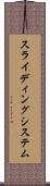 スライディング・システム Scroll