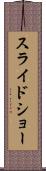 スライドショー Scroll