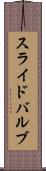 スライド・バルブ Scroll