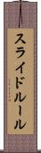 スライド・ルール Scroll