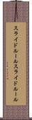 スライドルール Scroll