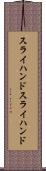 スライハンド Scroll