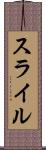 スライル Scroll