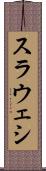 スラウェシ Scroll