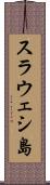 スラウェシ島 Scroll