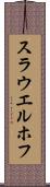 スラウエルホフ Scroll